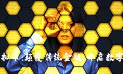 中国首例虚拟币：颠覆传