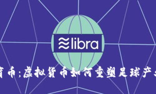 足球体育币：虚拟货币如何重塑足球产业的未来