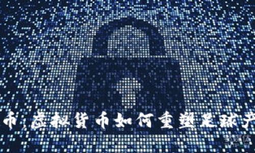 足球体育币：虚拟货币如何重塑足球产业的未来
