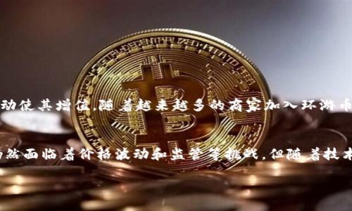 简介：环游币的定义与特征
环游币是一种新兴的虚拟货币，主要用于促进全球旅游、文化交流和经济合作。凭借其数字化特性和去中心化的优势，环游币被越来越多的人视为未来经济的一部分。与传统货币相比，虚拟币具有快速交易、低手续费以及全球通用等诸多优点，更适合在旅游和跨国交易中使用。

环游币的设计宗旨是让每个人都能通过旅游、消费和投资来获得和使用这款虚拟货币。这种货币不仅仅是交易的媒介，更是对参与者的一种激励机制，用户通过参与社区活动、推荐朋友等方式可以获得环游币奖励，从而推动社区的活跃度和币值的提升。

环游币的优势
环游币作为一种虚拟货币，拥有多个独特的优势：
ul
    listrong跨国交易便利：/strong环游币的去中心化特性允许用户无需经过银行或中介机构即可快速完成交易，极大地缩短了交易时间，降低了跨国交易的门槛。/li
    listrong低手续费：/strong由于没有传统金融系统的参与，环游币的交易费用远低于传统跨境支付方式，这为用户节省了成本。/li
    listrong实时交易：/strong环游币的交易采用区块链技术，所有交易都是实时记录的，用户可以随时查看余额和交易历史，增加了透明度。/li
    listrong激励机制：/strong环游币向用户提供多种激励机制，用户参与社区活动、推荐新用户等都可能获得额外的币额奖励，增强了用户粘性。/li
/ul

环游币的使用场景
环游币的实际应用场景十分广泛，涵盖了多个领域：
ul
    listrong旅游消费：/strong在旅游过程中，用户可以使用环游币支付酒店、机票和旅游产品的费用，方便快捷，有助于提升旅游体验。/li
    listrong文化交流：/strong环游币可以用于购买文化产品，例如纪念品、当地特色手工艺品，促进文化的传播与交流。/li
    listrong社区活动：/strong在环游币社区中，用户可以通过参与线上线下活动获得奖励，增加社交互动，同时也能提升对币的认同感。/li
/ul

环游币与传统货币的比较
环游币作为一种新兴支付方式，与传统货币相比，有着鲜明的差异：
ul
    listrong中心化 vs 去中心化：/strong传统货币由国家金融机构控制，而环游币基于区块链技术，去中心化，意味着没有一个单一实体能控制它。/li
    listrong全球适用性：/strong环游币不受特定国家法律的限制，适合全球用户使用，而传统货币则受到各国政府的监管和影响。/li
    listrong交易透明度：/strong环游币所有交易都记录在区块链上，而传统货币交易往往缺乏透明性，容易出现欺诈情况。/li
/ul

环游币的未来发展趋势
随着全球数字经济的快速发展，环游币有望迎来更加广阔的发展前景。以下是一些可能的未来趋势：
ul
    listrong日益普及：/strong随着越来越多的商家与平台接受环游币，预计未来将会有更多用户参与到这个生态系统中来。/li
    listrong政策监管增强：/strong随着虚拟货币的火热，政府对其的监管也在不断加强，未来环游币的运营将逐渐走向合规化。/li
    listrong技术创新：/strong伴随着区块链技术的持续创新，环游币的交易安全性和便捷性将进一步提升，吸引更多用户使用。/li
/ul

常见问题解析

问题1：环游币如何保证交易的安全性？
strong在讨论环游币的安全性时，我们首先需要关注其背后的技术基础，即区块链技术。区块链技术以其去中心化和不可篡改的特性，为环游币的交易安全提供了坚实保障。/strong

每一笔环游币交易都通过网络上的多个节点进行验证，一旦交易被确认并记录在区块链上，便不能被更改或删除，使得交易数据的安全性大幅提升。此外，采用加密算法保护用户的钱包，保障用户资产不被盗取。

为了进一步提升安全性，用户应该定期更新自己的钱包密码，并尽量使用硬件钱包来存储自己的数字资产，这样可以有效防止网络攻击和黑客入侵。

问题2：环游币的价格波动大吗？
与许多其他虚拟货币一样，环游币的价格波动性也是一个值得关注的话题。价格波动受到市场供需关系、政策变化以及用户心态等多种因素影响。

短期内，环游币的价格可能会因为市场情绪、投机行为以及重大新闻事件（如政策法规的变动）而出现大幅波动。但从长期来看，如果环游币能够获得广泛的认可和应用，其基本价值将会逐渐稳定。

用户在参与环游币的投资时，建议保持理性，建立科学的投资策略，避免因为短期价格波动而作出情绪化决策。

问题3：环游币的使用门槛高吗？
环游币的使用门槛相对较低。用户只需下载相关的钱包应用，即可便捷地进行交易、转账和消费。针对新用户，许多平台提供简单易懂的使用教程，使得新手也能快速上手。

此外，环游币还鼓励用户通过小额支付进行日常交易，这降低了用户的参与成本，使得他们能够逐步了解和熟悉这款虚拟货币的使用方式。

而在涉及更复杂的功能时，如参与矿池或进行投资，用户可能需要一定的技术背景，但整体而言，环游币相较于其他虚拟币仍然低门槛，适合广泛大众。

问题4：如何获取和使用环游币？
获取环游币的方式有多种，主要包括以下几种途径：
ul
    listrong交易所购买：/strong用户可以在主流的数字货币交易所通过法定货币购买环游币。/li
    listrong参与社区活动：/strong环游币社区经常举办各类活动，用户通过参与可以获得环游币作为奖励。/li
    listrong推荐奖励：/strong通过推荐注册新用户，用户能够获得一定数量的环游币奖励，促进社区的成长。/li
/ul

一旦获得环游币，用户可以通过多种方式进行消费。例如，他们可以在支持环游币支付的商家购物，或者参与社区活动使其增值。随着越来越多的商家加入环游币的支付生态，使用环游币的场景也将不断扩展。

总结
环游币作为一种新兴的虚拟货币，其独特的优势和广泛的应用场景使其在数字货币市场中占据了一席之地。尽管仍然面临着价格波动和监管等挑战，但随着技术的发展和全球化进程的推进，环游币的未来无疑是充满潜力的。

环游币：未来旅行的虚拟货币