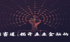 虚拟币新赛道：揭开未来金融的神秘面纱