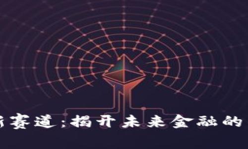 虚拟币新赛道：揭开未来金融的神秘面纱