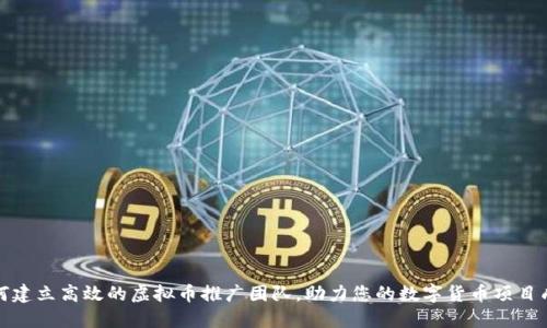 如何建立高效的虚拟币推广团队，助力您的数字货币项目成功