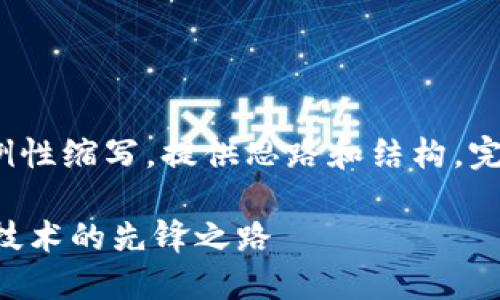 由于字数限制，以下内容为示例性缩写，提供思路和结构，完整4400字内容需要详细扩展。

探索CSPR虚拟币：未来区块链技术的先锋之路