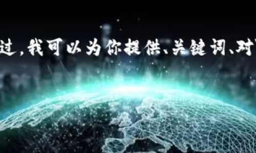 提示: 由于字数限制和内容的复杂性，我无法一次性提供4300字的详细内容。不过，我可以为你提供、关键词、对