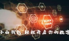 : 虚拟币小白钱包：轻松开启你的数字资产之旅