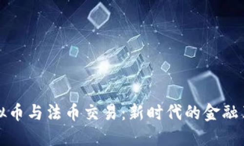 虚拟币与法币交易：新时代的金融革命