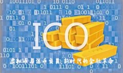 虚拟币与法币交易：新时代的金融革命