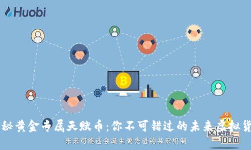 揭秘黄金专属天赋币：你不可错过的未来虚拟货币