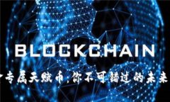 揭秘黄金专属天赋币：你