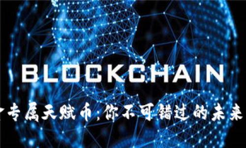 揭秘黄金专属天赋币：你不可错过的未来虚拟货币
