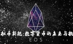 虚拟币新规：数字货币的