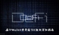 在TPWallet中开通TRC链的详细
