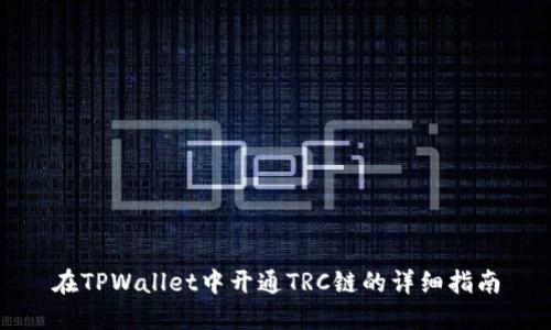 在TPWallet中开通TRC链的详细指南