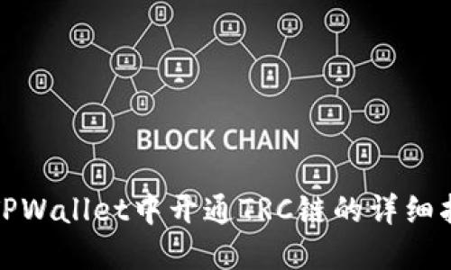 在TPWallet中开通TRC链的详细指南