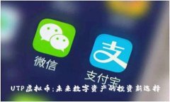 UTP虚拟币：未来数字资产