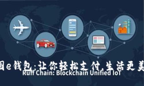 美图e钱包：让你轻松支付，生活更美好！