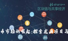 香港虚拟币市场的崛起：