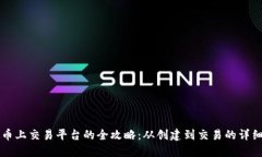 虚拟币上交易平台的全攻