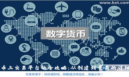 虚拟币上交易平台的全攻略：从创建到交易的详细指南