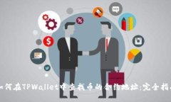 如何在TPWallet中查找币的合