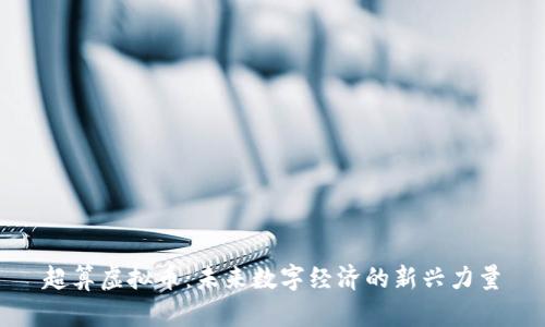 超算虚拟币：未来数字经济的新兴力量
