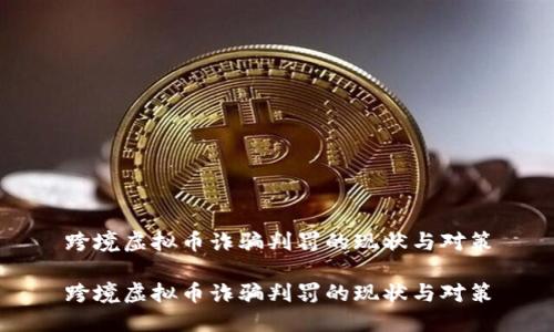 跨境虚拟币诈骗判罚的现状与对策

跨境虚拟币诈骗判罚的现状与对策