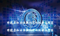 跨境虚拟币诈骗判罚的现