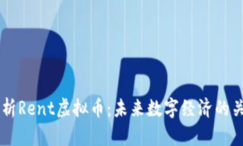 深入解析Rent虚拟币：未来数字经济的关键角色