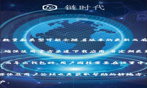 jiaodiantpwallet没有链名称怎么弄/jiaodian

tpwallet, 链名称, 加密钱包/guanjianci

什么是TPWallet？
TPWallet是一款全新的数字资产钱包，支持多种区块链和代币的管理。TPWallet不仅提供安全的资产存储，还支持快速的资产转账和兑换功能。作为一种轻量级的加密钱包，TPWallet在用户体验上进行了，旨在帮助用户便捷地管理自己的资产。

TPWallet中的链名称问题概述
在使用TPWallet时，有时候用户会发现没有链名称的情况。链名称通常指的是区块链的名称，例如以太坊（Ethereum）、比特币（Bitcoin）等。链名称在钱包的多链支持中起到区分和组织资产的重要作用。然而，若链名称缺失，用户将面临无法识别和管理自己的资产的困境。

TPWallet中没有链名称的原因
链名称缺失可能由多种原因导致，具体包括以下几点：
ol
    listrong钱包配置问题/strong：用户可能在初始化或设置过程中未正确选择或配置链名称。/li
    listrong软件版本问题/strong：或许用户使用的TPWallet版本较旧，导致链名称未能正确加载。/li
    listrong网络问题/strong：有时候网络连接不稳定，会导致钱包无法加载相关链信息。/li
    listrong区块链兼容性问题/strong：某些链可能不被TPWallet支持，因而不会显示链名称。/li
/ol

如何解决TPWallet中没有链名称的问题
解决TPWallet中没有链名称的问题，可以按照以下步骤进行：
ol
    listrong检查钱包设置/strong：确保在钱包的设置中选择了正确的区块链。进入设置选项，查看已选择的链名称或者添加所需的链。/li
    listrong更新TPWallet版本/strong：定期检查并更新TPWallet至最新版本，许多问题可能在新版中已经被修复。/li
    listrong检查网络连接/strong：确保网络连接稳定。如果出现网络问题，尝试重启路由器或换个WiFi环境。/li
    listrong查看官方支持信息/strong：访问TPWallet的官方网址或社区论坛，了解相关链的支持情况，寻求更多帮助。/li
/ol

如何选择适合的区块链
选择适合的区块链对于用户的资产管理至关重要。以下是一些选择区块链的建议：
ol
    listrong安全性/strong：优先考虑安全性高的区块链，例如比特币和以太坊，这些链经过了长时间的实战检验。/li
    listrong交易费用/strong：不同区块链之间的交易费用差异较大，根据自己的使用频率选择费用相对较低的链。/li
    listrong交易速度/strong：关注链的交易速度，这影响了资产的流动性。较快的确认时间可以提升用户体验。/li
    listrong社区支持/strong：选择有强大社区支持的区块链，可以获取更多的资源与帮助。/li
/ol

常见问题解答
在使用TPWallet的过程中，用户可能会有一些常见问题。以下是四个常见问题及其详细解答：

问题一：TPWallet支持哪些区块链？
TPWallet支持多种主流区块链，例如比特币以太坊、波场、EOS、币安智能链等。这些区块链的选择使用户能够在一个平台上进行多种资产的管理。但具体支持的区块链数量和类型可能会随着版本的更新而有所变化。因此，用户在使用前应仔细查阅官方文档或社区通知以获得最新的信息。

问题二：如何安全使用TPWallet？
安全使用TPWallet涉及多个方面，首先是选择强密码，建议使用字母、数字和特殊字符组合。其次，定期备份助记词和私钥，切勿将其存储在云端或不安全的地方。同时，确保使用官方渠道下载应用，并定期更新至最新版本，以防止安全漏洞。此外，使用二次验证等安全措施，以降低账户被黑的风险。密码管理工具的使用也很推荐，可以更好地帮助用户管理众多密码。

问题三：如何导入和导出钱包？
导入和导出钱包的步骤相对简单。用户首先需要获取助记词或私钥，这是导入钱包的基础。打开TPWallet，找到“导入钱包”的选项，输入相关信息即可完成钱包的导入。而导出钱包时，用户同样需要在设置中找到“备份钱包”的选项，将助记词和私钥妥善保存。务必要确保这些信息的安全，因为一旦丢失，资会不可恢复。

问题四：如果遇到技术问题该怎么办？
在使用TPWallet的过程中，难免会遇到一些技术问题。用户首先可以查阅TPWallet官方文档和FAQ，很多常见问题都会在此得到解答。此外，TPWallet官方社区、社交媒体及用户论坛也是获取帮助的好地方，用户可以在这里与其他用户交流并寻求解决方案。如果问题依然无法解决，建议直接与TPWallet的客服团队联系，提供详细的问题描述，以便获取更专业的技术支持。

总的来说，TPWallet是一款功能强大且易于使用的数字资产管理工具。通过正确的设置和使用，可以有效避免链名称缺失带来的困扰，并能够安全地管理多种数字资产。