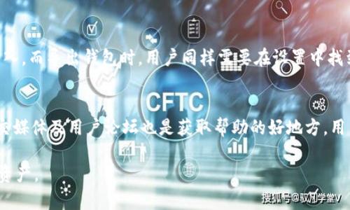 jiaodiantpwallet没有链名称怎么弄/jiaodian

tpwallet, 链名称, 加密钱包/guanjianci

什么是TPWallet？
TPWallet是一款全新的数字资产钱包，支持多种区块链和代币的管理。TPWallet不仅提供安全的资产存储，还支持快速的资产转账和兑换功能。作为一种轻量级的加密钱包，TPWallet在用户体验上进行了，旨在帮助用户便捷地管理自己的资产。

TPWallet中的链名称问题概述
在使用TPWallet时，有时候用户会发现没有链名称的情况。链名称通常指的是区块链的名称，例如以太坊（Ethereum）、比特币（Bitcoin）等。链名称在钱包的多链支持中起到区分和组织资产的重要作用。然而，若链名称缺失，用户将面临无法识别和管理自己的资产的困境。

TPWallet中没有链名称的原因
链名称缺失可能由多种原因导致，具体包括以下几点：
ol
    listrong钱包配置问题/strong：用户可能在初始化或设置过程中未正确选择或配置链名称。/li
    listrong软件版本问题/strong：或许用户使用的TPWallet版本较旧，导致链名称未能正确加载。/li
    listrong网络问题/strong：有时候网络连接不稳定，会导致钱包无法加载相关链信息。/li
    listrong区块链兼容性问题/strong：某些链可能不被TPWallet支持，因而不会显示链名称。/li
/ol

如何解决TPWallet中没有链名称的问题
解决TPWallet中没有链名称的问题，可以按照以下步骤进行：
ol
    listrong检查钱包设置/strong：确保在钱包的设置中选择了正确的区块链。进入设置选项，查看已选择的链名称或者添加所需的链。/li
    listrong更新TPWallet版本/strong：定期检查并更新TPWallet至最新版本，许多问题可能在新版中已经被修复。/li
    listrong检查网络连接/strong：确保网络连接稳定。如果出现网络问题，尝试重启路由器或换个WiFi环境。/li
    listrong查看官方支持信息/strong：访问TPWallet的官方网址或社区论坛，了解相关链的支持情况，寻求更多帮助。/li
/ol

如何选择适合的区块链
选择适合的区块链对于用户的资产管理至关重要。以下是一些选择区块链的建议：
ol
    listrong安全性/strong：优先考虑安全性高的区块链，例如比特币和以太坊，这些链经过了长时间的实战检验。/li
    listrong交易费用/strong：不同区块链之间的交易费用差异较大，根据自己的使用频率选择费用相对较低的链。/li
    listrong交易速度/strong：关注链的交易速度，这影响了资产的流动性。较快的确认时间可以提升用户体验。/li
    listrong社区支持/strong：选择有强大社区支持的区块链，可以获取更多的资源与帮助。/li
/ol

常见问题解答
在使用TPWallet的过程中，用户可能会有一些常见问题。以下是四个常见问题及其详细解答：

问题一：TPWallet支持哪些区块链？
TPWallet支持多种主流区块链，例如比特币以太坊、波场、EOS、币安智能链等。这些区块链的选择使用户能够在一个平台上进行多种资产的管理。但具体支持的区块链数量和类型可能会随着版本的更新而有所变化。因此，用户在使用前应仔细查阅官方文档或社区通知以获得最新的信息。

问题二：如何安全使用TPWallet？
安全使用TPWallet涉及多个方面，首先是选择强密码，建议使用字母、数字和特殊字符组合。其次，定期备份助记词和私钥，切勿将其存储在云端或不安全的地方。同时，确保使用官方渠道下载应用，并定期更新至最新版本，以防止安全漏洞。此外，使用二次验证等安全措施，以降低账户被黑的风险。密码管理工具的使用也很推荐，可以更好地帮助用户管理众多密码。

问题三：如何导入和导出钱包？
导入和导出钱包的步骤相对简单。用户首先需要获取助记词或私钥，这是导入钱包的基础。打开TPWallet，找到“导入钱包”的选项，输入相关信息即可完成钱包的导入。而导出钱包时，用户同样需要在设置中找到“备份钱包”的选项，将助记词和私钥妥善保存。务必要确保这些信息的安全，因为一旦丢失，资会不可恢复。

问题四：如果遇到技术问题该怎么办？
在使用TPWallet的过程中，难免会遇到一些技术问题。用户首先可以查阅TPWallet官方文档和FAQ，很多常见问题都会在此得到解答。此外，TPWallet官方社区、社交媒体及用户论坛也是获取帮助的好地方，用户可以在这里与其他用户交流并寻求解决方案。如果问题依然无法解决，建议直接与TPWallet的客服团队联系，提供详细的问题描述，以便获取更专业的技术支持。

总的来说，TPWallet是一款功能强大且易于使用的数字资产管理工具。通过正确的设置和使用，可以有效避免链名称缺失带来的困扰，并能够安全地管理多种数字资产。