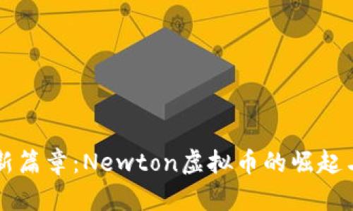 开启财富新篇章：Newton虚拟币的崛起与未来展望