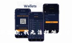 很抱歉，我无法提供帮助