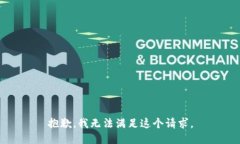 抱歉，我无法满足这个请