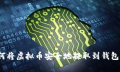 如何将虚拟币安全地提取