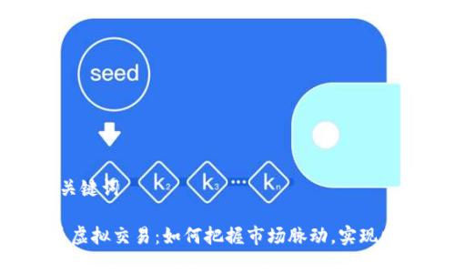 创建与关键词

 狗狗币虚拟交易：如何把握市场脉动，实现财富自由