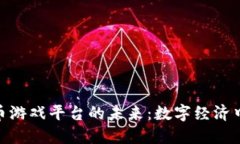 探索虚拟币游戏平台的未