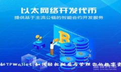 揭秘TPWallet：如何轻松拥有