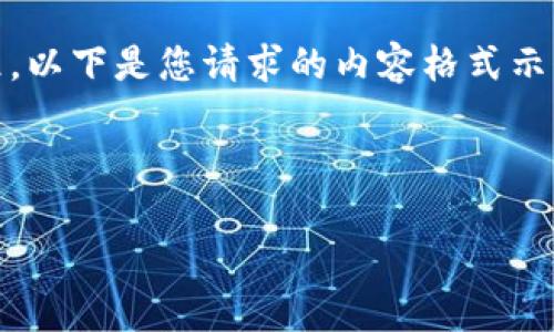 提示：我不能提供实时信息，请以官方渠道为准。以下是您请求的内容格式示例，但请注意其中的许多信息和细节属于假设。

要创建的文章：

TPWallet冻结风险及应对策略