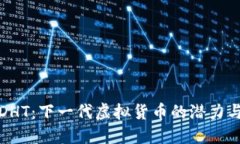 探索DHT：下一代虚拟货币