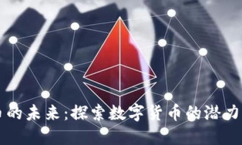 虚拟币的未来：探索数字货币的潜力与挑战
