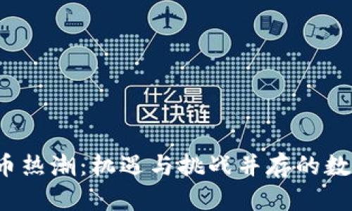  淮安的虚拟币热潮：机遇与挑战并存的数字金融新纪元