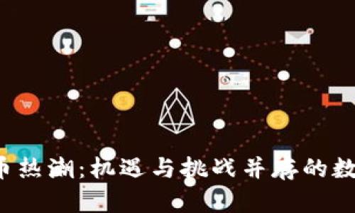  淮安的虚拟币热潮：机遇与挑战并存的数字金融新纪元