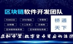 三明永安市虚拟币案：数