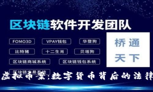 三明永安市虚拟币案：数字货币背后的法律与经济思考