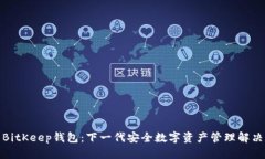 探索BitKeep钱包：下一代安