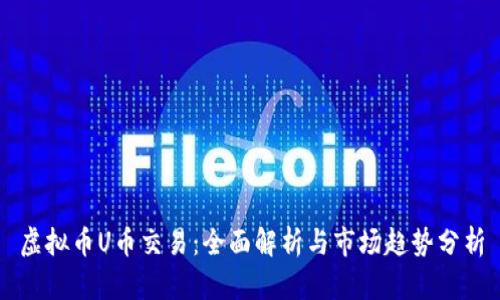 虚拟币U币交易：全面解析与市场趋势分析