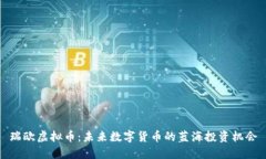 瑞欧虚拟币：未来数字货