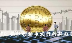 虚拟币IFO：揭秘初始币发