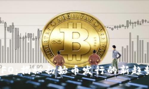 虚拟币IFO：揭秘初始币发行的新趋势与机遇